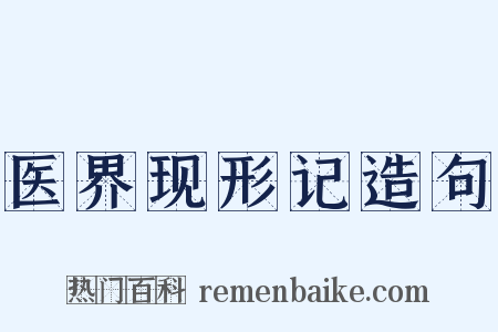 医界现形记造句是什么意思的图片